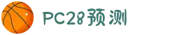 加拿大28-在线|加拿大PC结果|加拿大28走势咪牌|加拿大2.8在线|PC加拿大预测